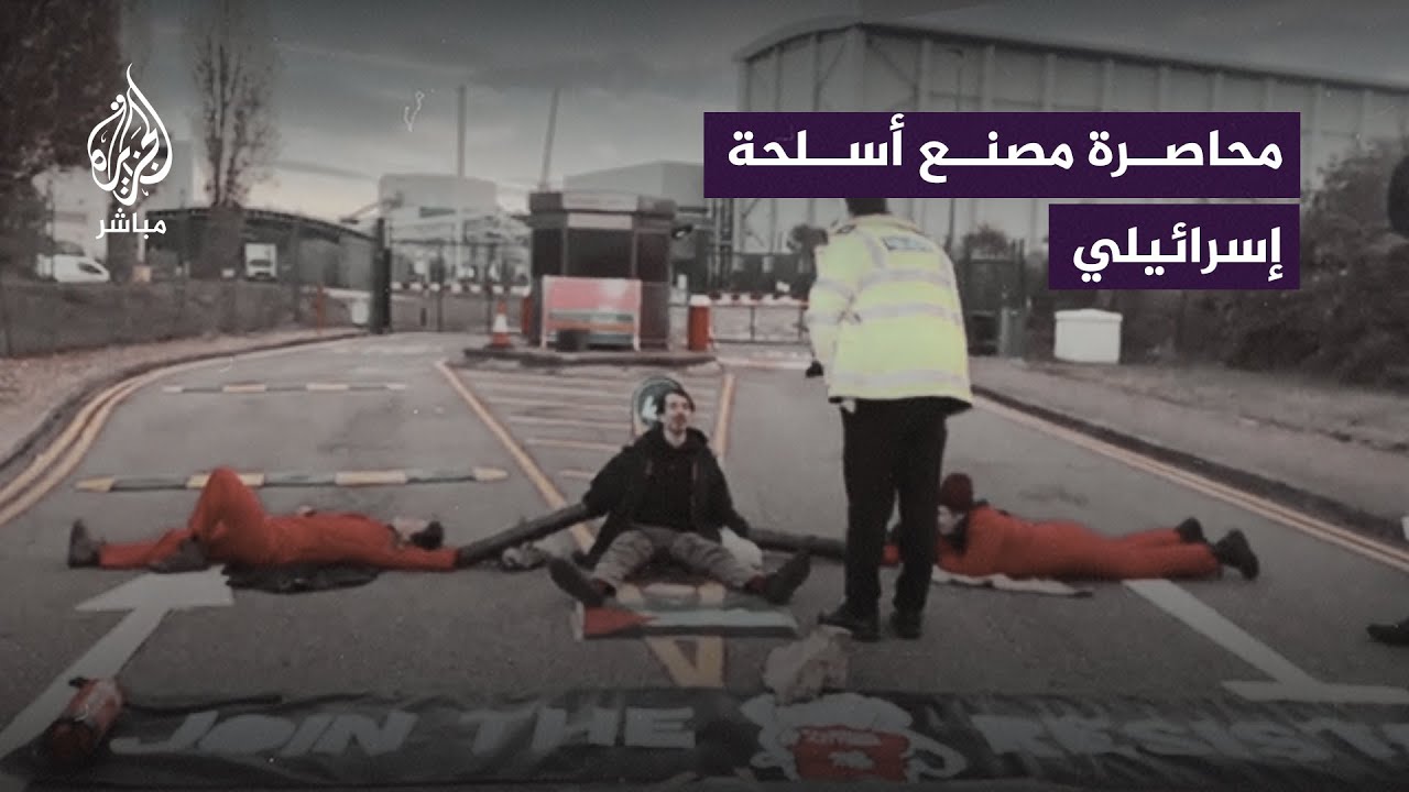 للمطالبة بوقف تصديرها لإسرائيل.. ناشطون يحاصرون مصنعًا إسرائيليًا لتصنيع الأسلحة في بريطانيا