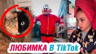 ЛЮБИМКА в TIK TOK – ЭТО ТИК ТОК, ДЕТКА!