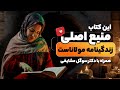 درس های ارزشمند از زندگی مولانا در مناقب العارفین درس های ارزشمند از زندگی مولانا در مناقب العارفین