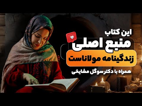 درس های ارزشمند از زندگی مولانا در مناقب العارفین