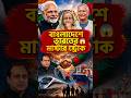 বাংলাদেশ ভারতের গেম চেঞ্জার🔥#geopolitics #breakingnews #bengalinews #india #bangladesh #news#shorts
