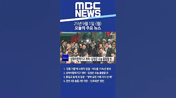 2025년 9월 1일 월 오늘의 주요 뉴스 Shorts 
