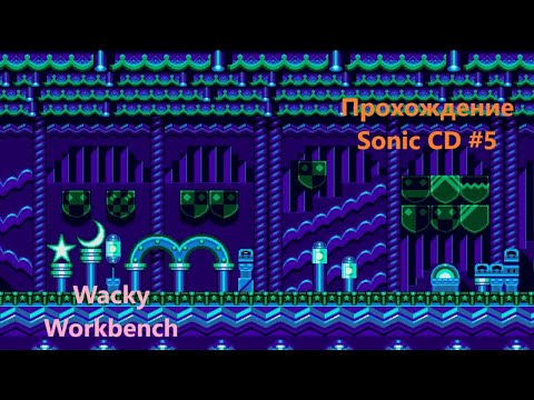 Видео: Sonic CD (прохождение #5) Wacky Workbench