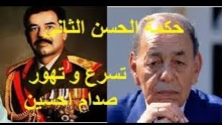 بماذا وصف الحسن الثاني صدام حسين أثناء إحتلاله للكويت ....كأنه يرى بعينه ما سيحصل من فتن بعد الحرب