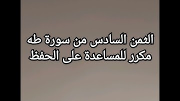 سورة طه (الثمن السادس)