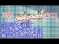 【オーバークック】圧が強い妹に叱られないように修行する兄の物語 #2