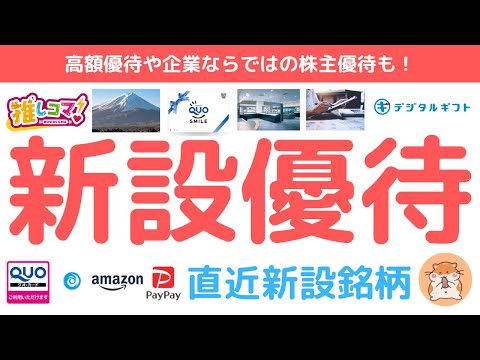 企業ならではの優待や高額優待も！新設優待で注目銘柄 速報、決算ポイントや配当含め徹底チェック、マイクロアド、山梨中央銀行、コレックホールディングス