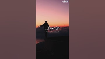 قال لا تخافا إنني معكما أسمع وأرى | سورة طه الآية 46 . محمد ديبيروف