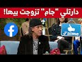 بوليفان يروي تفاصيل زواجه المثيرة دارتلي جام فالفايسبوك وفي سمانة تزوجنا شاهد بوليفان يروي تفاصيل زواجه المثيرة دارتلي جام فالفايسبوك وفي سمانة تزوجنا شاهد