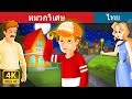 หมวกวิเศษ | นิทานก่อนนอน | Thai Fairy Tales