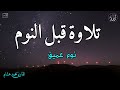 قرآن كريم للمساعدة على نوم عميق بسرعة راحة نفسية لا توصف قرآن كريم للمساعدة على نوم عميق بسرعة راحة نفسية لا توصف