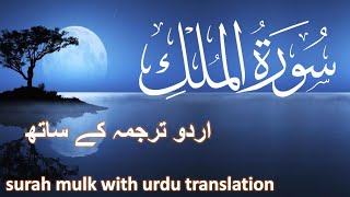 Surah Mulk with Urdu translation | Beautiful Quran Recitation | Quran with Urdu-Hindi Translation