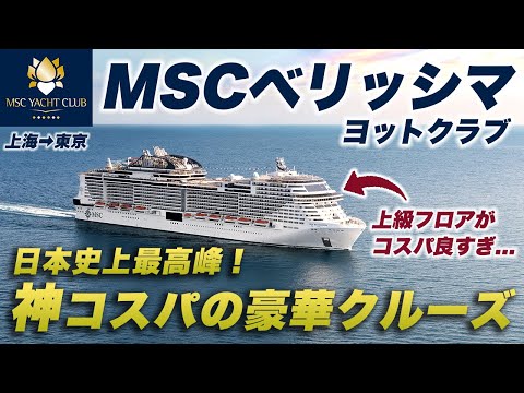 【MSCヨットクラブ】豪華客船ベリッシマの上級客室が最高すぎました...｜3泊4日｜上海→東京
