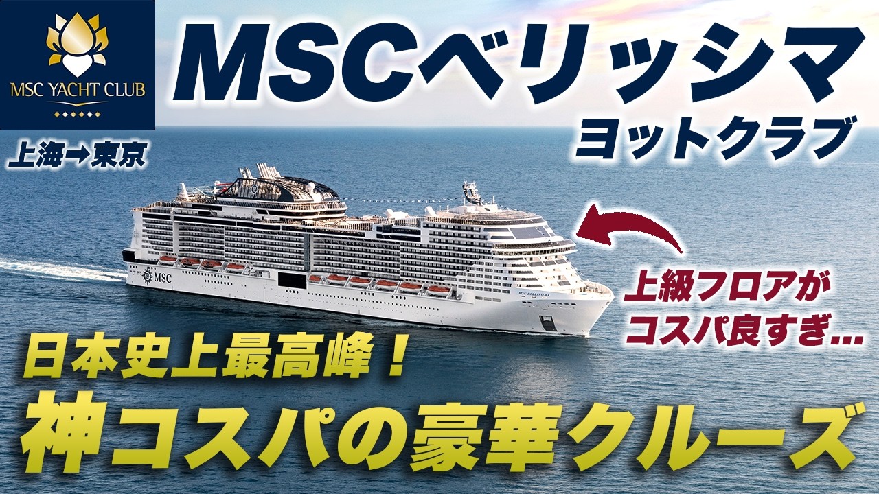 【MSCヨットクラブ】豪華客船ベリッシマの上級客室が最高すぎました...｜3泊4日｜上海→東京