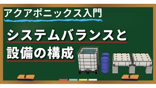 アクアポニックスを自作する際に考えるシステムバランス