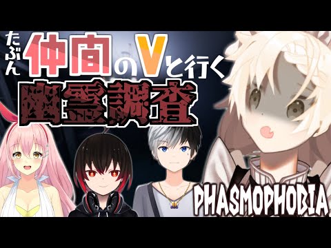 【Vtuber】多分?仲間のVと幽霊調査!!叫ばず淡々と調査します!!【Phasmophobia】