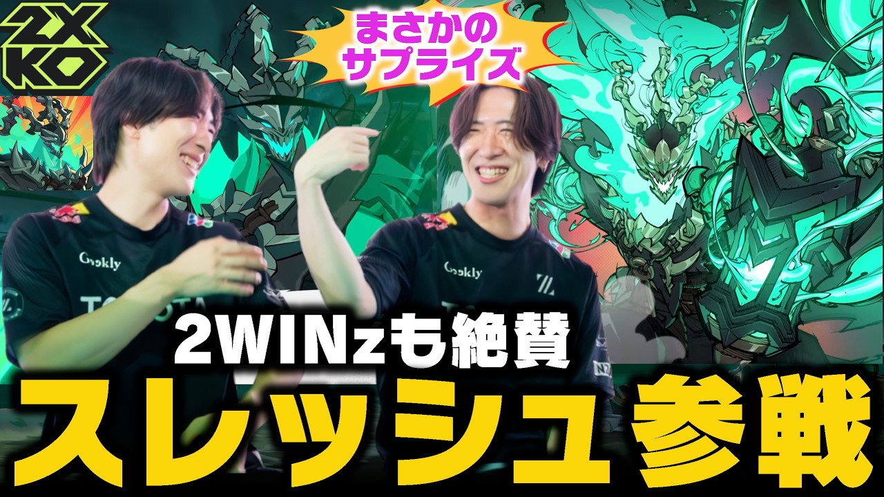 【2XKO】まさかのサプライズ新チャンピオン！？スレッシュのトレーラーを見て行きます！！【2WINz】