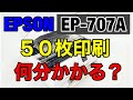 【検証】エプソンEP-707Aは50枚印刷するのに何分かかる？EPSON　プリンター印刷スピードチェック【家電女子】