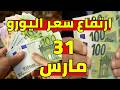 سعر اليورو اليوم في الجزائر و سعر دولار و جنيه استرليني سمعها