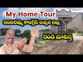 My Home Tour Village | indiramma ఇచ్చిన ఇల్లు Congress 75 గజాలల్లో 17 years నుంచి #RajannaSiricilla