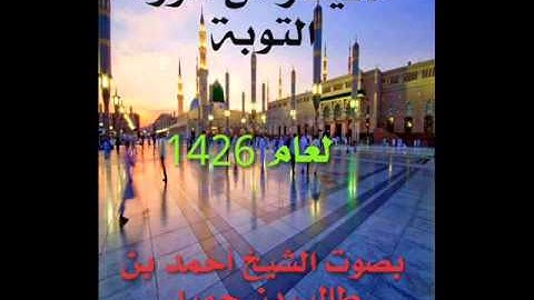 ماتيسر من سورة التوبة قراءةايوبية رائعة الشيخ  احمد بن طالب بن حميد لعام 1426 قبل تسع سنوات