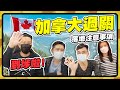 直擊3個家庭到埗！萬事俱備，淨係漏左佢...！😂😂 【施家・#移民】#銀行戶口 #過關 #住址證明