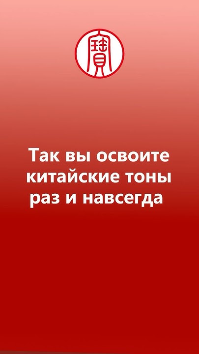 Как освоить китайские тоны раз и навсегда? | Школа китайского | Twins ...