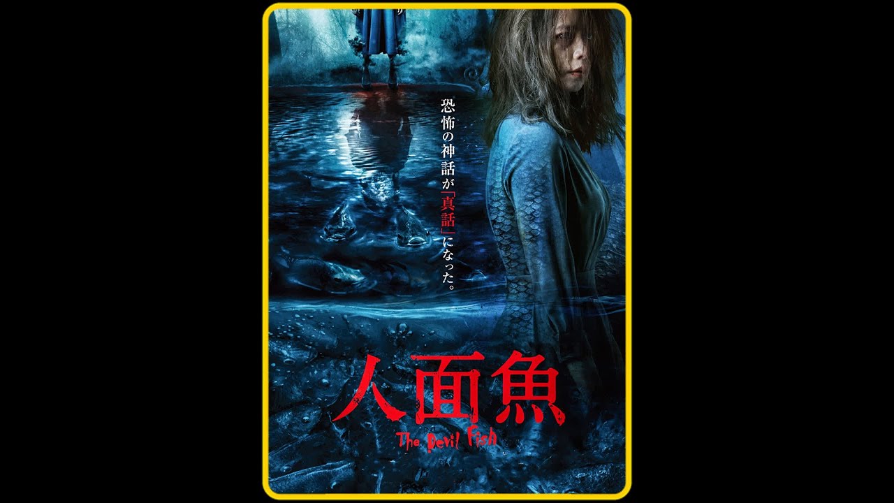 一口气看完《红衣小女孩外传:人面鱼》原来魔神仔是这样来的! #惊悚 #恐怖 #悬疑 #一剪到底 - YouTube