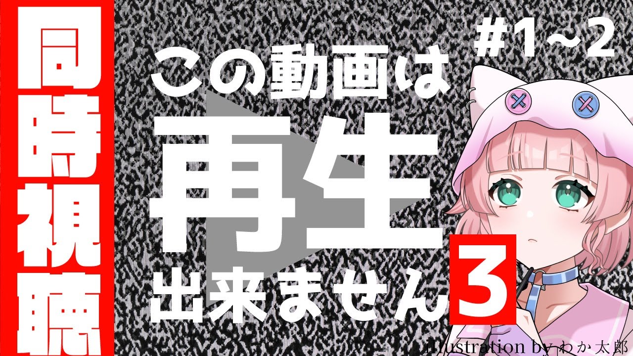 【同時視聴配信】この動画は再生できません3を追いかける #3~4【完全初見/女性Vtuber/雑談/この動画は再生できません/からいも/この動画は再生できません3】