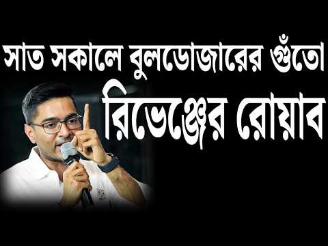 সাত সকালে বুলডোজারের গুঁতো রিভেঞ্জের রোয়াব ।