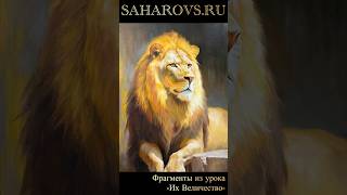 Как написать величественного льва масляной краской 🦁 Фрагменты из полного и подробного видеоурока