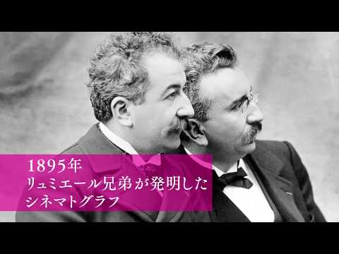 122年前の世界！4Kデジタル修復『リュミエール！』本予告