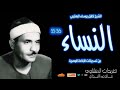 سورة النساء 36 55 للشيخ كامل يوسف البهتيمي تلاوة رائعة جدا من تسجيلات الإذاعة المصرية 