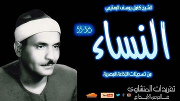 سورة النساء 36*55 للشيخ كامل يوسف البهتيمي تلاوة رائعة جداً من تسجيلات الإذاعة المصرية