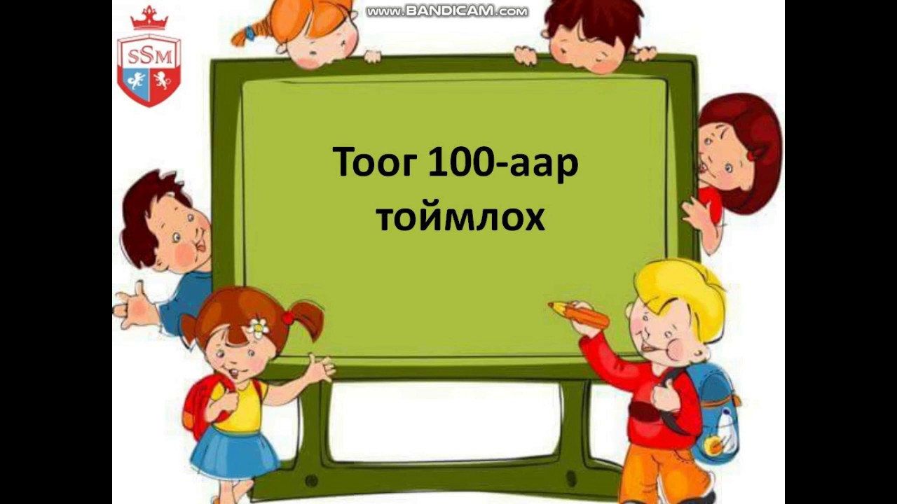 математик 2 р анги мэдлэг давтах хичээл