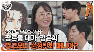 [선공개] 장르물 대가 김은희, 가장 좋아하는 장르는 순정만화!? ㅣ집사부일체(Master in the House)ㅣSBS ENTER.