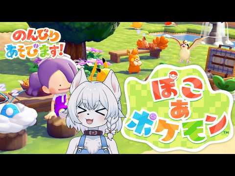 【#ぽこあポケモン  】たくさんの個性的なポケモンたちと開拓ライフ！【完全初見/コメント大歓迎！】