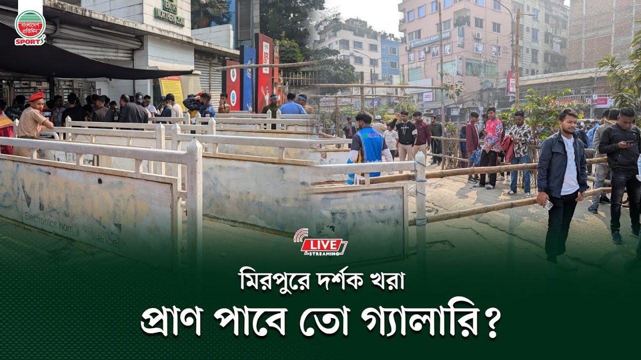 ঢাকা পর্বে দর্শক খরা; ঢাকা পর্ব পূর্ণতা পাবে তো? মিরপুর থেকে সরাসরি...