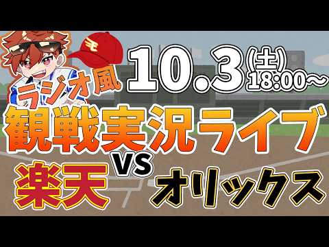 楽天イーグルス VS オリックスバファローズ 10/3【ラジオ実況風同時観戦視聴配信ライブ】