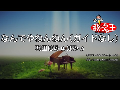 【ガイドなし】なんでやねんねん/浜田ばみゅばみゅ【カラオケ】