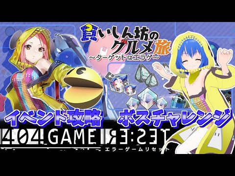 【 #エラゲ 】食いしん坊のグルメ旅イベント徹底攻略 404 GAME RE:SET ‐エラーゲームリセット‐【 #Vtuber 配信 】