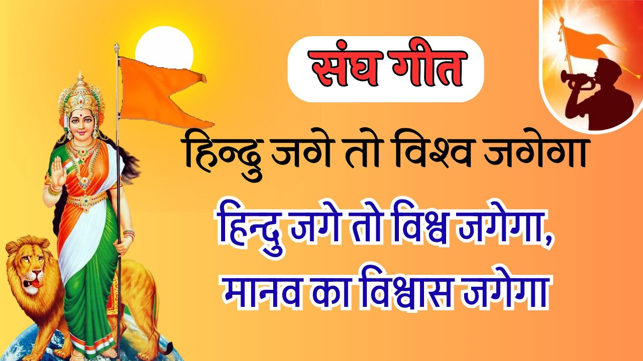 Hindu Jage to Vishwa Jagega हिन्दू जगे तो विश्व जगेगा #हिन्दूजगेतोविश्वजगेगा #RSSGeet #RSSSong #rss
