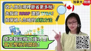 【Podcast】將收入分配到這些地方，就可以為下年節省更多稅。報稅後才是真正慳稅的開始，免稅帳戶RRSP TFSA分別，加拿大財務規劃、收入分配、公司報銷、稅損收割策略 #加拿大慳稅