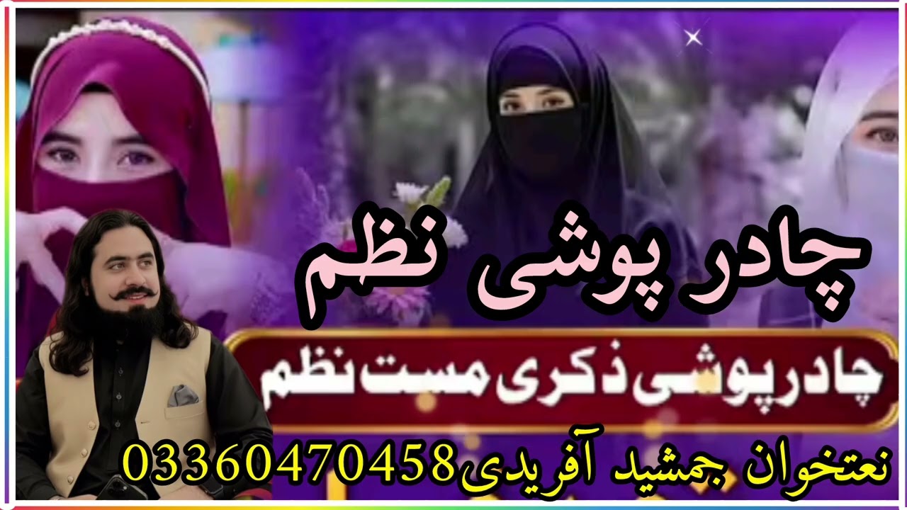 چادرپوشی۔زکری مست نظم ۔