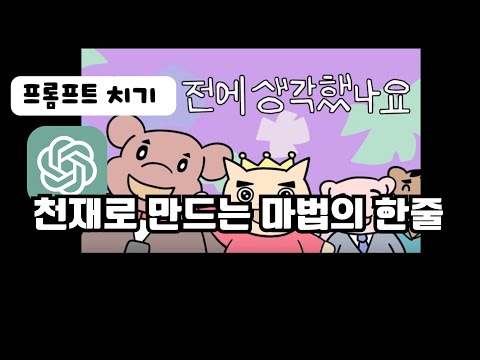 ChatGPT를 천재로 만드는 마법의 한 줄