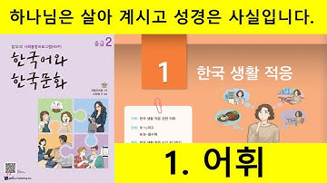 KIIP 4단계 1과 1. 어휘