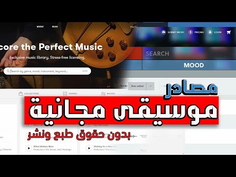 فيديو: كيف تحصل على الموسيقى من موقع