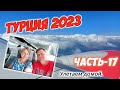 Турция 2023. Часть-17. Анталья-Н.Новгород. Летим домой.