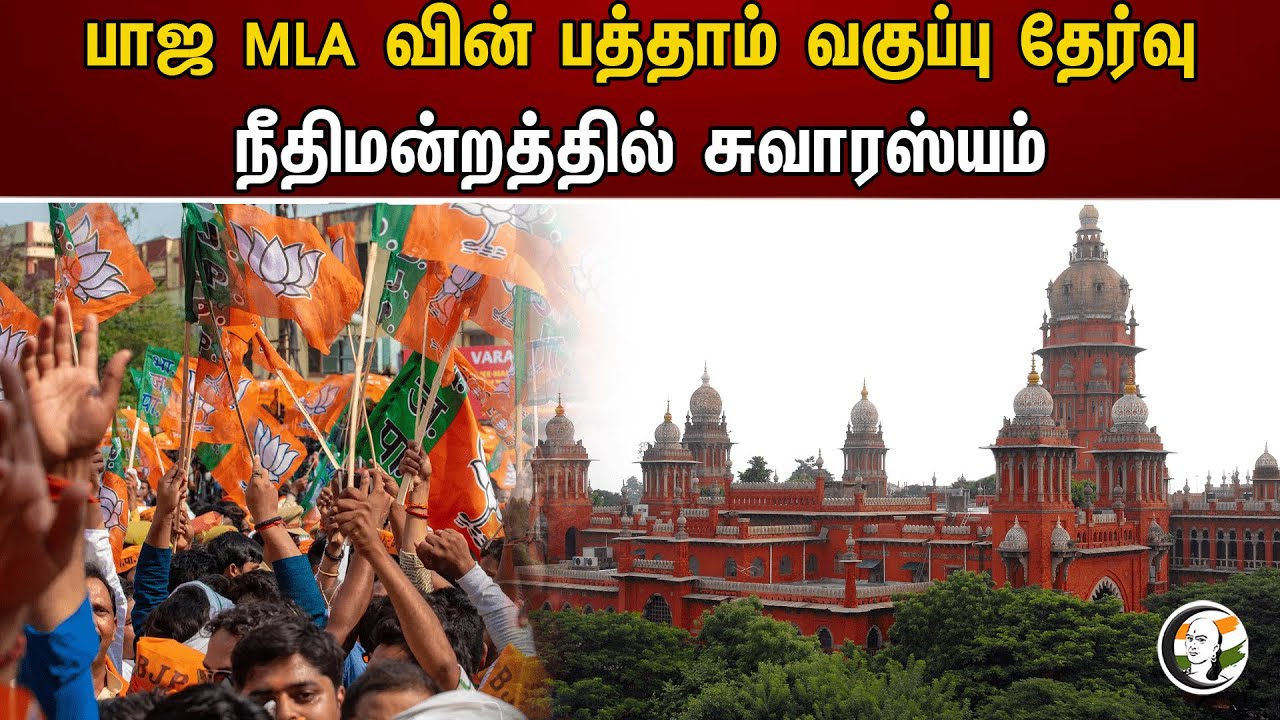 பாஜக MLA வின் பத்தாம் வகுப்பு தேர்வு! நீதிமன்றத்தில் சுவாரஸ்யம் | BJP MLA | Chennai Highcourt