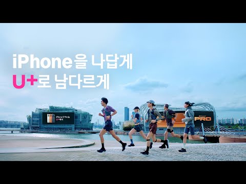 iPhone 17 Pro는 U+에서, iPhone을 나답게 U+로 남다르게!